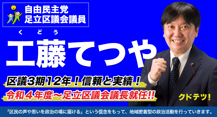 自由民主党 工藤哲也