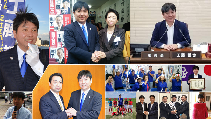 足立区 工藤哲也